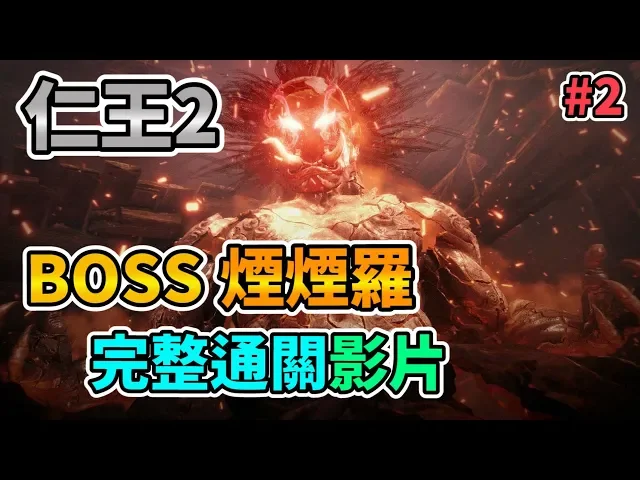 【nioh 2】仁王2 boss煙煙羅 完整通關影片 enenra 煙々羅 gameplay walkthrough